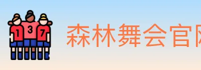 森林舞会官网棋牌 Logo